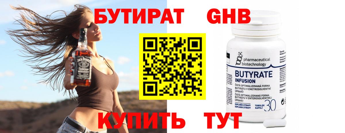 Бутират 99% Уссурийск