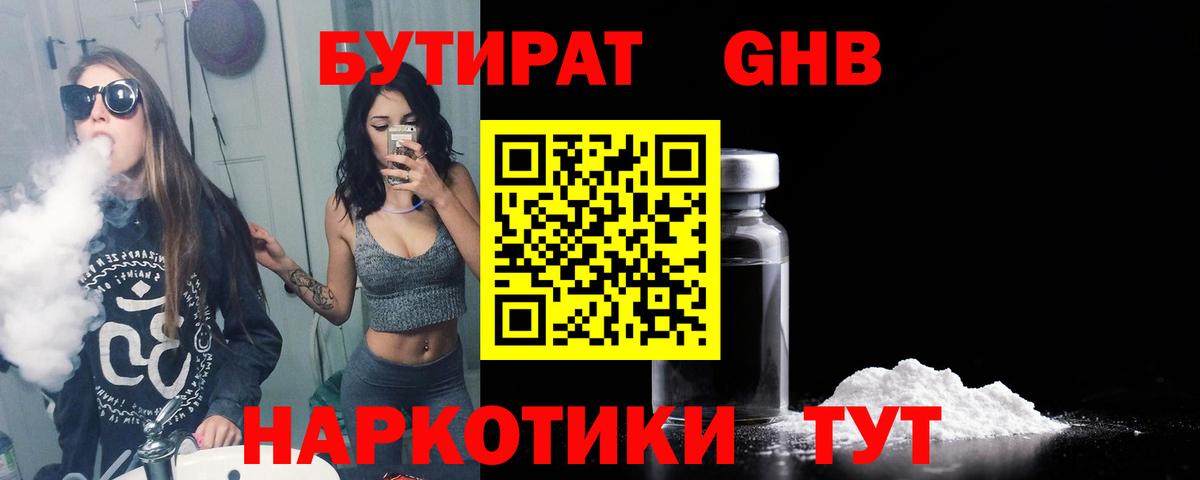 БУТИРАТ жидкий экстази  Вход с VPN  Уссурийск 