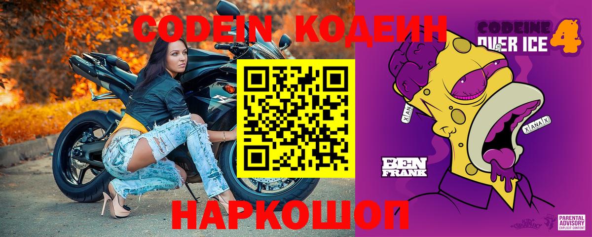 Codein напиток Lean (лин) Уссурийск