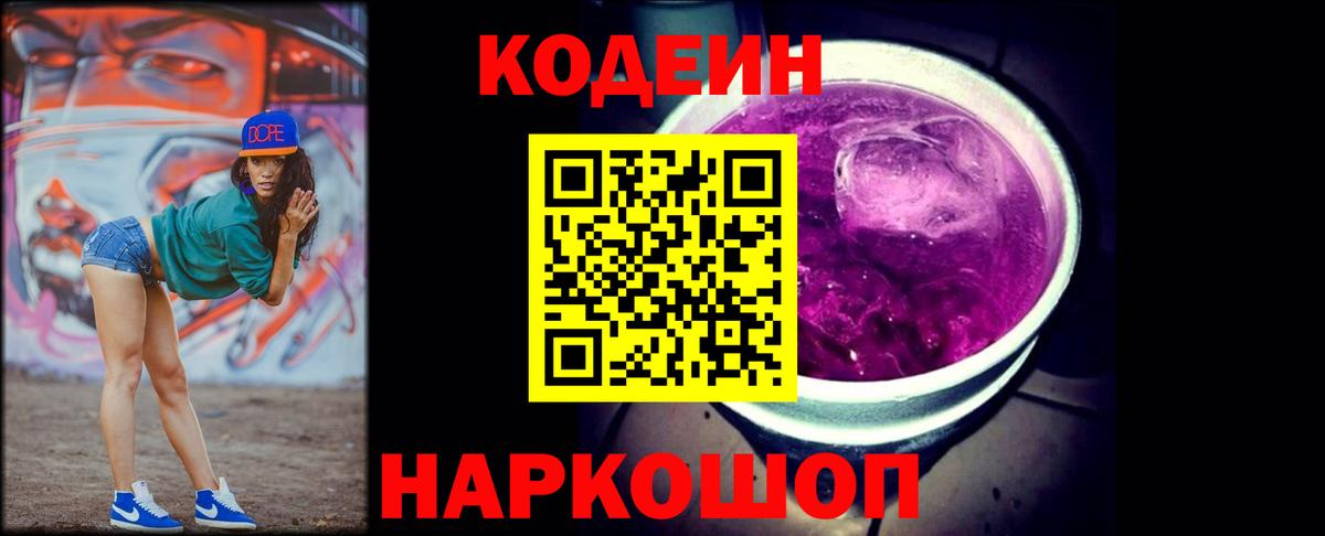 Уссурийск  Codein Purple Drank  Вход с VPN 