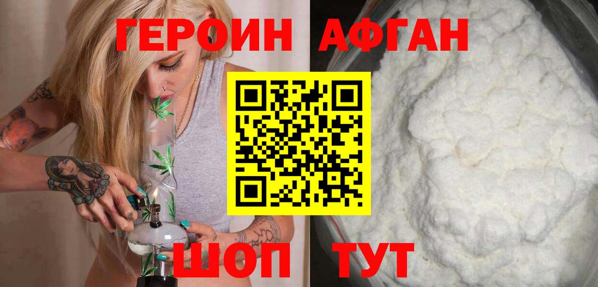 Героин Афган Уссурийск